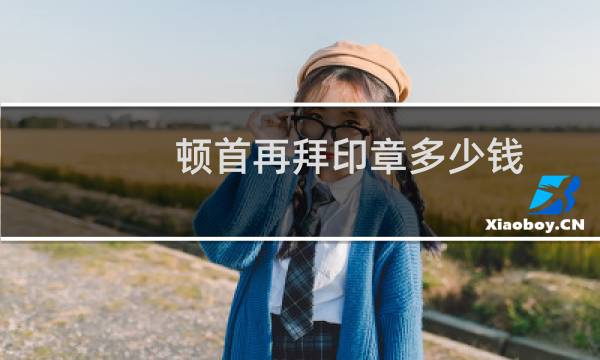 顿首再拜印章多少钱