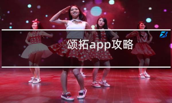 颂拓app攻略