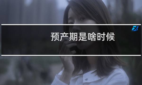 预产期是啥时候