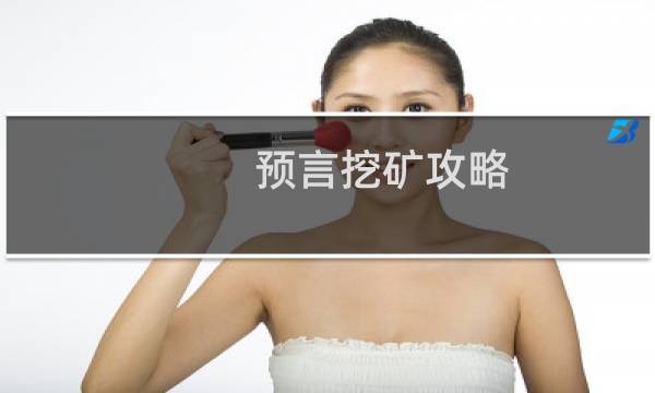 预言挖矿攻略