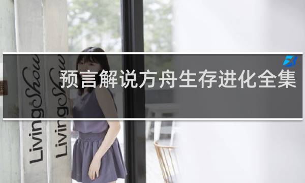 预言解说方舟生存进化全集