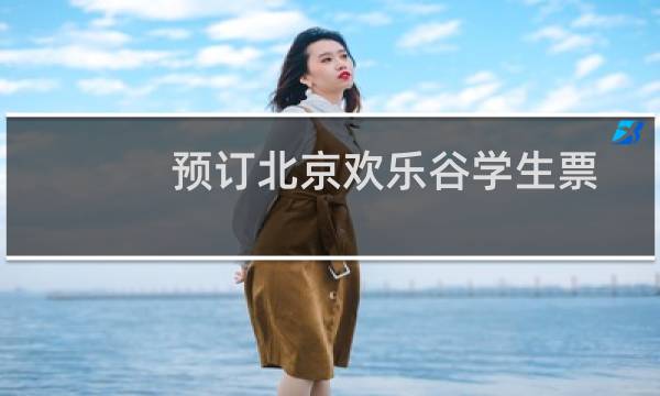 預(yù)訂北京歡樂谷學(xué)生票
