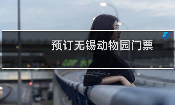 预订无锡动物园门票