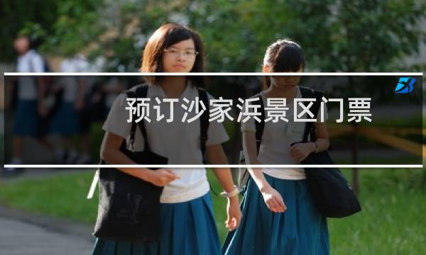 預(yù)訂沙家浜景區(qū)門(mén)票
