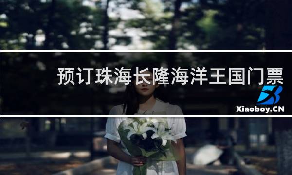 预订珠海长隆海洋王国门票