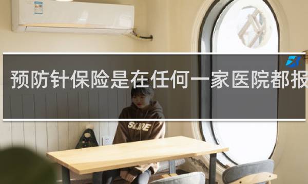 预防针保险是在任何一家医院都报销吗