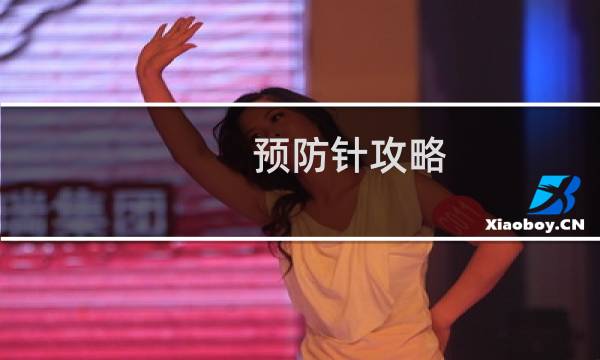 预防针攻略