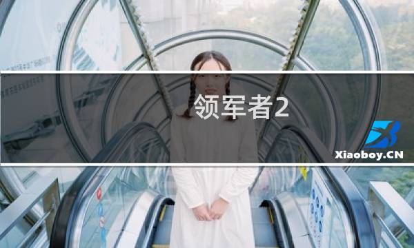 领军者2.07攻略