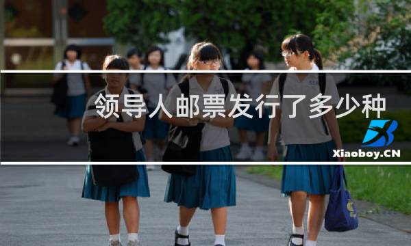 领导人邮票发行了多少种