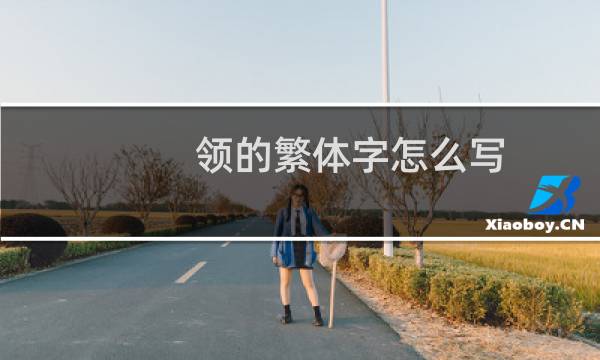 领的繁体字怎么写