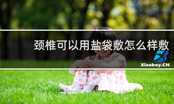 颈椎可以用盐袋敷怎么样敷