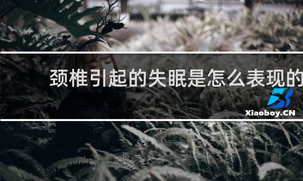 颈椎引起的失眠是怎么表现的