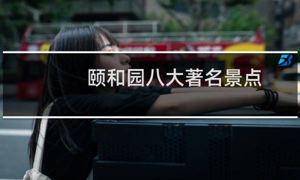 颐和园八大著名景点