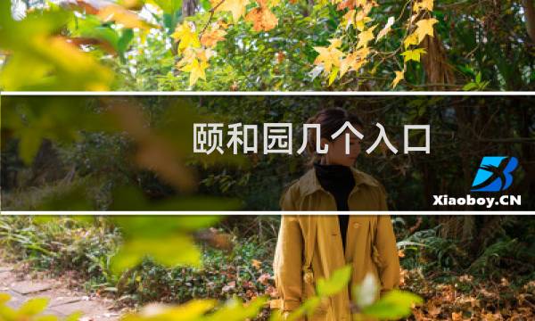 颐和园几个入口