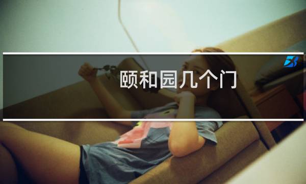 頤和園幾個門