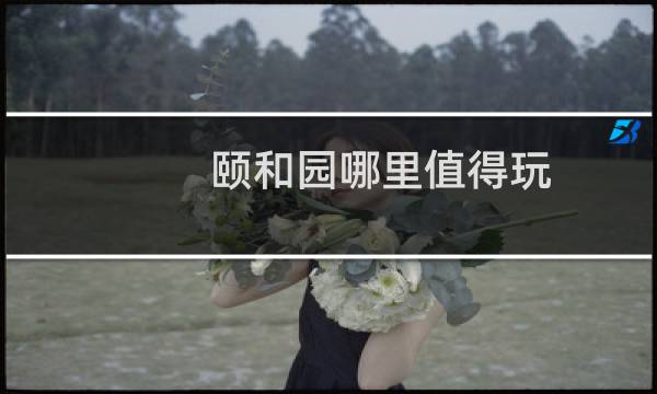 颐和园哪里值得玩