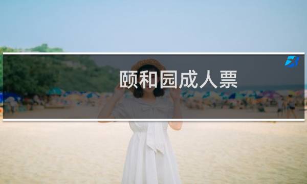 颐和园成人票