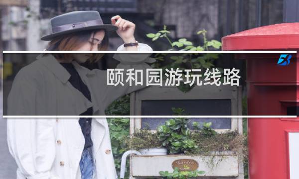 颐和园游玩线路