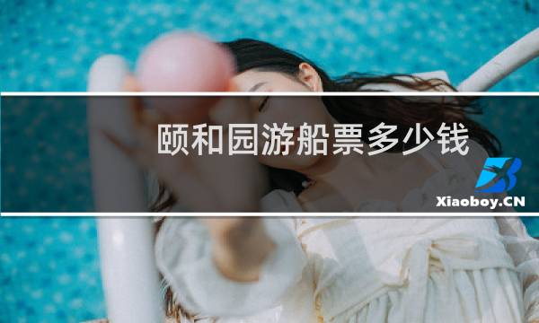 颐和园游船票多少钱