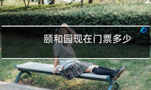 颐和园现在门票多少