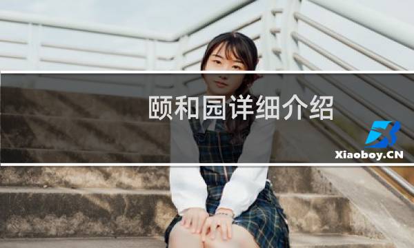 颐和园详细介绍