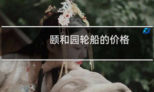 颐和园轮船的价格