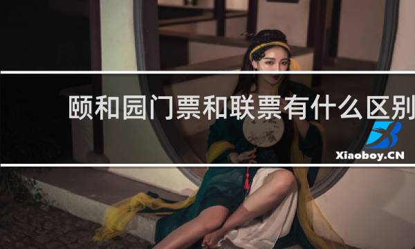 颐和园门票和联票有什么区别