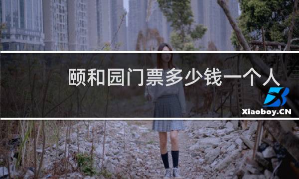 颐和园门票多少钱一个人