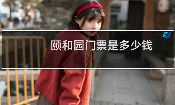 颐和园门票是多少钱