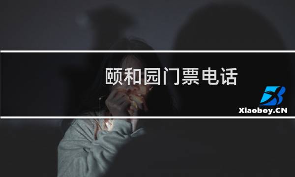 颐和园门票电话