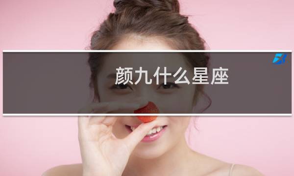 颜九什么星座