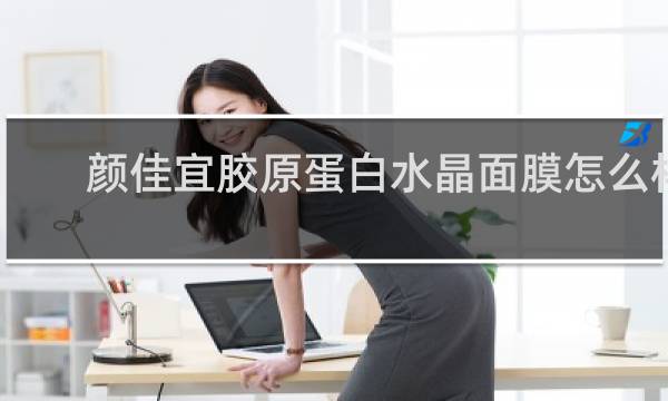 颜佳宜胶原蛋白水晶面膜怎么样
