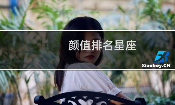 颜值排名星座