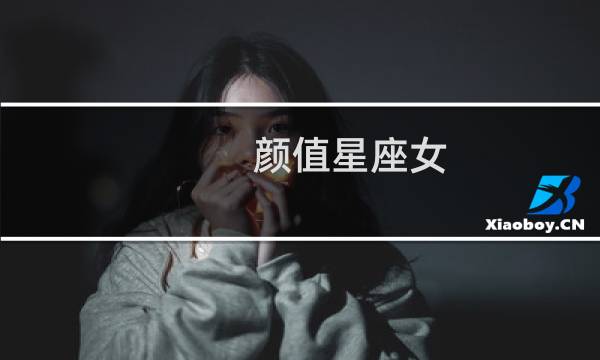 颜值星座女