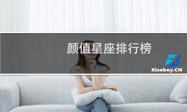 颜值星座排行榜