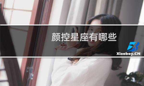 颜控星座有哪些
