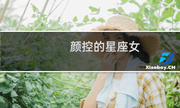 颜控的星座女
