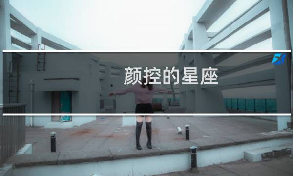 颜控的星座