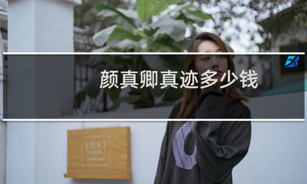 颜真卿真迹多少钱