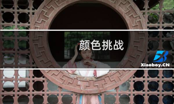 颜色挑战 攻略
