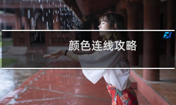 颜色连线攻略