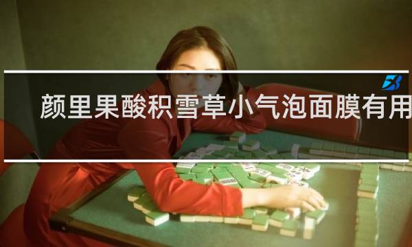 颜里果酸积雪草小气泡面膜有用吗