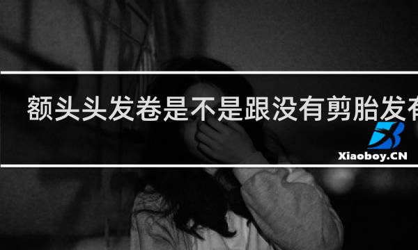 额头头发卷是不是跟没有剪胎发有关