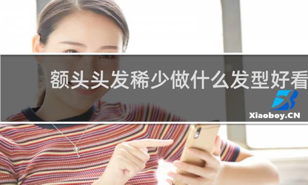 额头头发稀少做什么发型好看