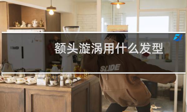 额头漩涡用什么发型