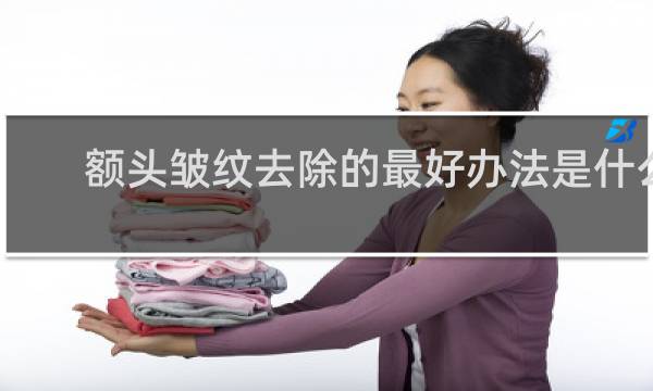 额头皱纹去除的最好办法是什么