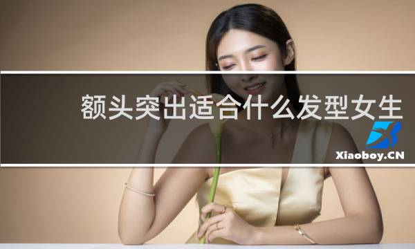 额头突出适合什么发型女生