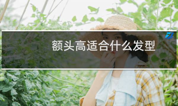 额头高适合什么发型