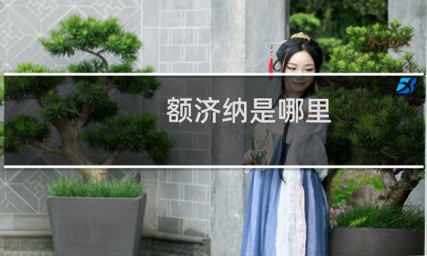 額濟(jì)納是哪里