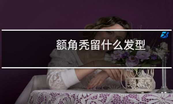 额角秃留什么发型